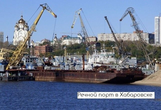 Хабаровск порт