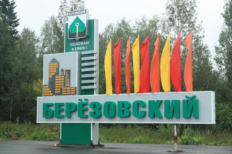 Берёзовский